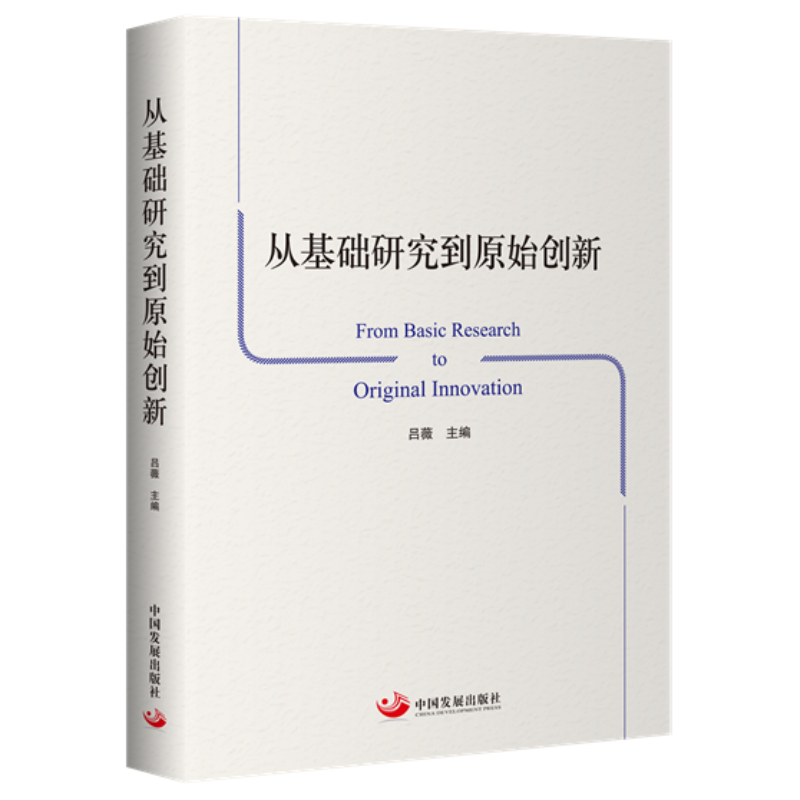 现货正版 从基础研究到原始创新 吕薇 主编 中国发展出版社 从国际国内两个维度 详述基础研究和原始创能力 书籍