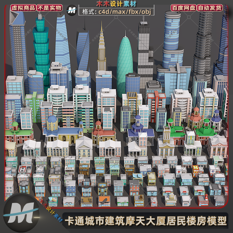 C4D卡通现代max城市建筑摩天办公大楼大厦居民楼房商店3D模型素材