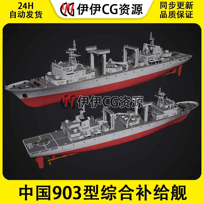 3DMax军舰模型3D模型903型综合补给舰FBX文件3D中国海军呼伦湖号