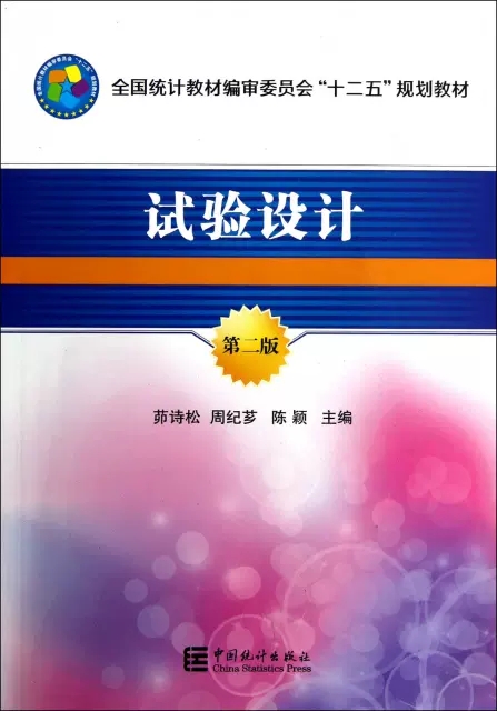 正版新书 试验设计 第二版2版 茆诗松 周纪芗 陈颖 中国统计出版9787503766817