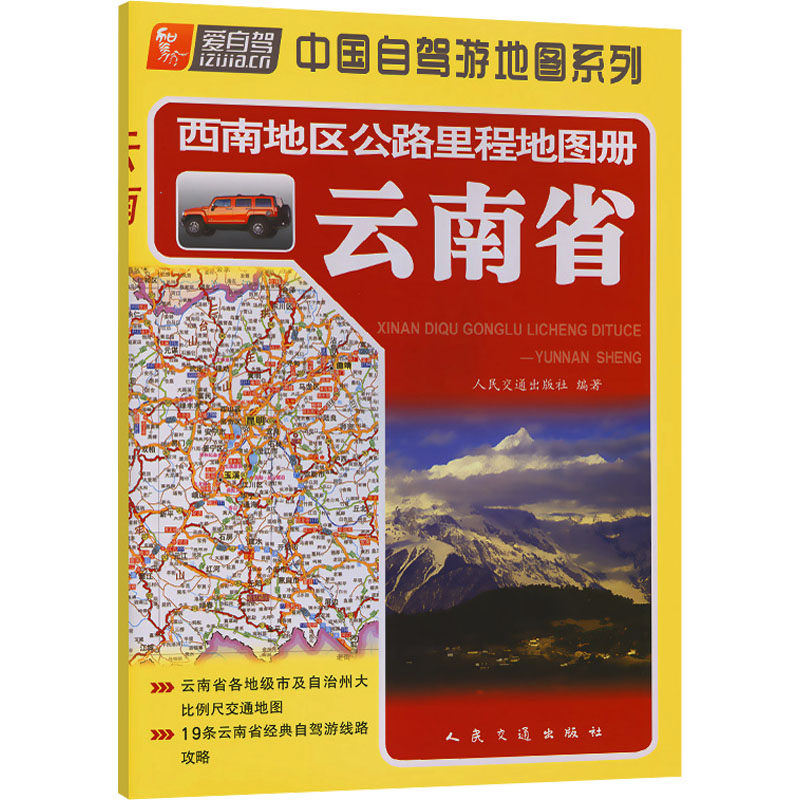 西南地区公路里程地图册 云南省：中国交通地图 文教 人民交通出版社股份有限公司