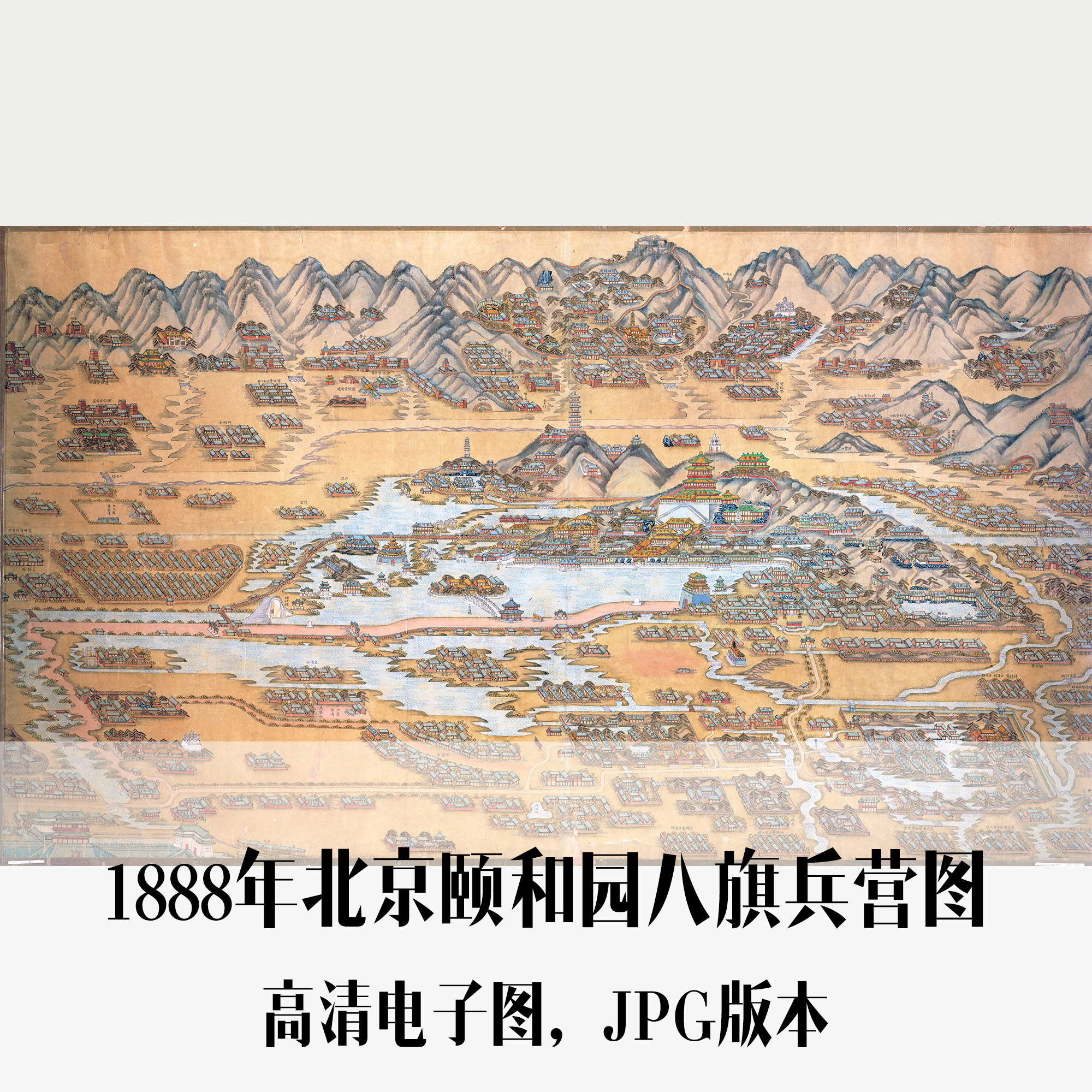 1888年北京颐和园八旗兵营图清朝电子老地图历史地理资料素材