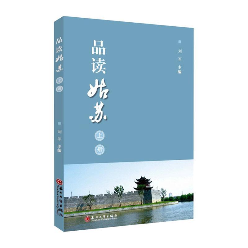 RT正版 品读姑苏（上册）9787567244085 刘军苏州大学出版社中小学教辅书籍