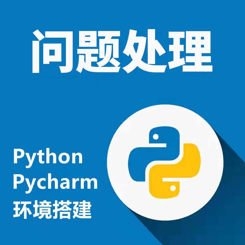 Python第三方库远程安装搭建配置环境pip安装pycharm问题处理解决