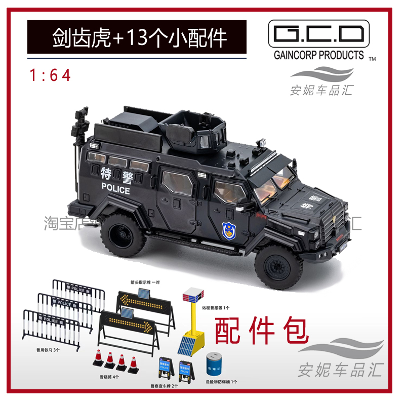 1:64 GCD剑齿虎 1/64 特警威雷 SUV全顺港版剑齿虎防暴装甲车模型