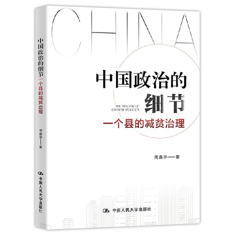 中国政治的细节 一个县的减贫治理 周鑫宇 著 中国人民大学出版社