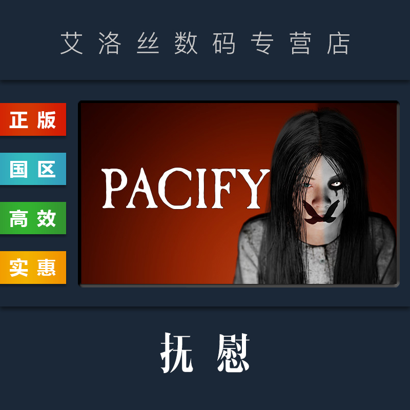 PC中文正版 steam平台 国区 恐怖联机游戏 抚慰 Pacify 安抚 平息