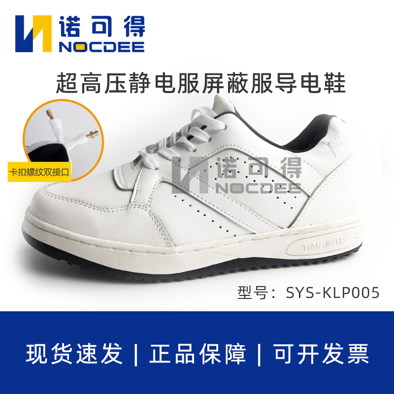 西斯韦尔SYS-KLP005高压屏蔽服专用螺纹卡扣双接口超高压导电鞋