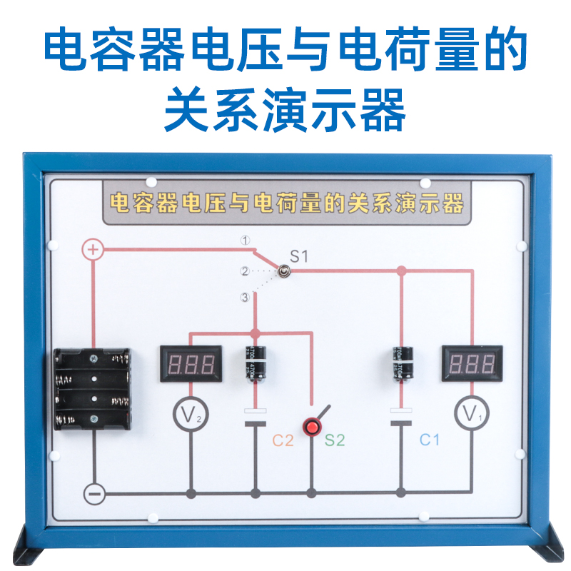 电容器电压与电荷量关系演示器电容器极板间电势差与电荷量关系探究电容器极板间电势差与电荷量关系教学仪器