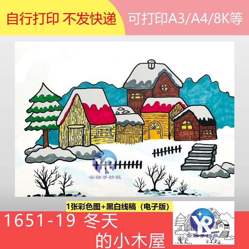 1651-19冬天的小木屋山里的冬季下雪小学生绘画手抄报模板电子版