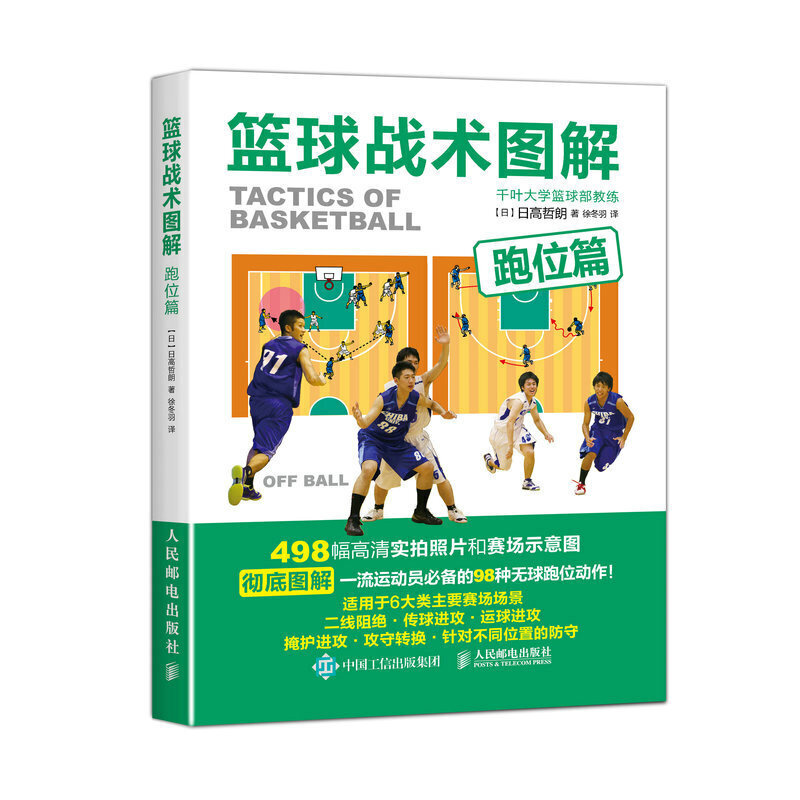 当当网 篮球战术图解：跑位篇 【日】日高哲朗 人民邮电出版社 正版书籍
