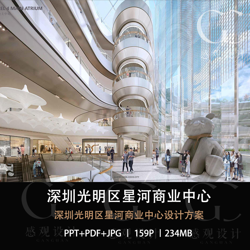 深圳光明区星河商业中心设计方案效果图PPT方案文本