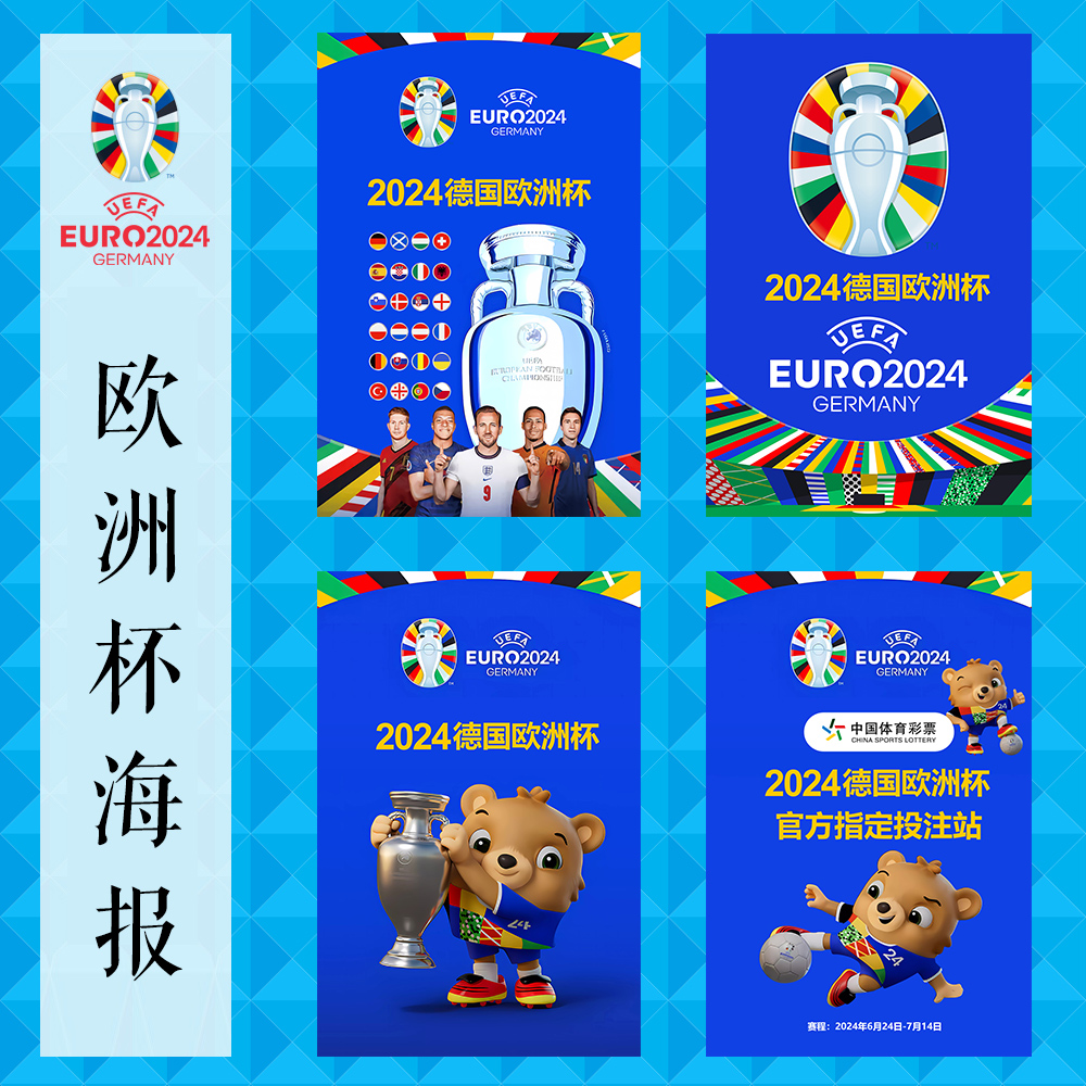2024欧洲杯装饰品足球体彩店布置海报贴纸素材宣传物料背景墙布置