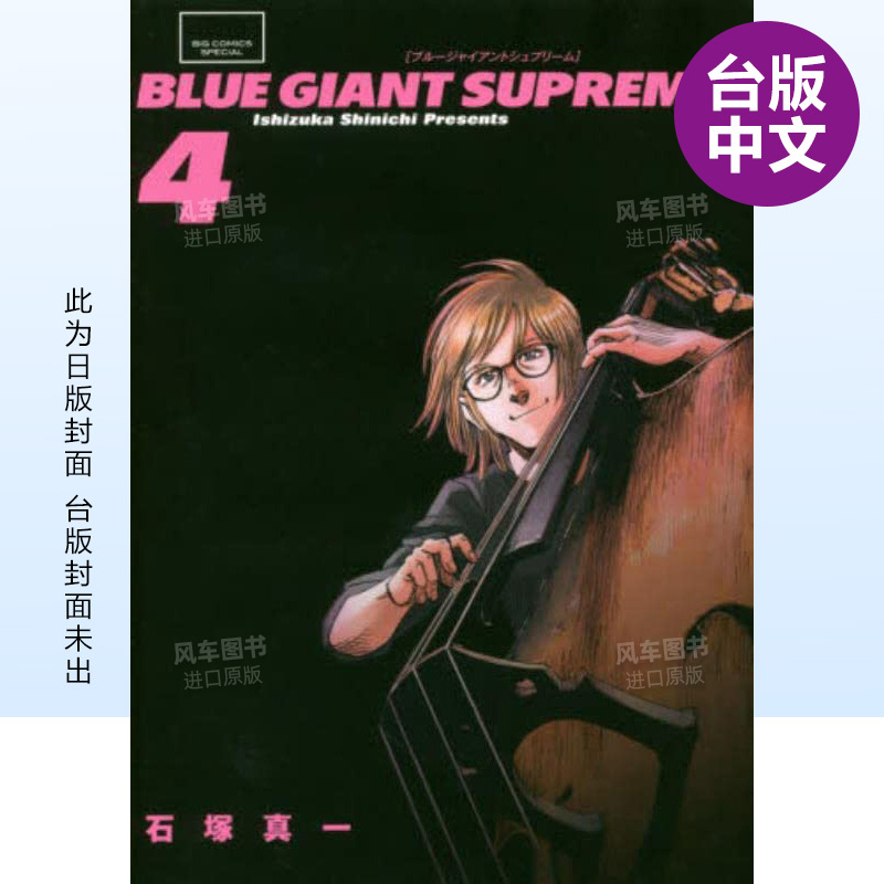 【现货】BLUE GIANT SUPREME 蓝色巨星 欧洲篇 04中文繁体漫画石冢真一尖端出版平装进口原版书