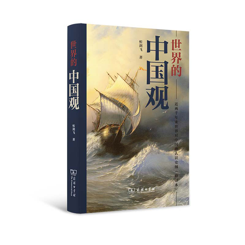 正版图书包邮世界的中国观:近两千年来世界对中国的认识史纲忻剑飞9787100209946商务印书馆有限公司