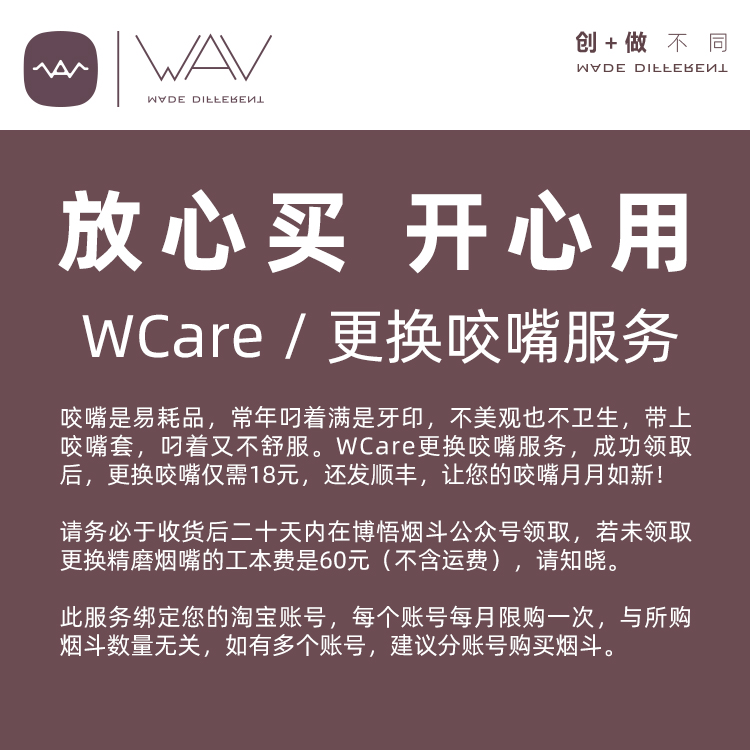 WCARE更换咬嘴服务@bowu博悟WAV为物烟具石楠木烟斗雪茄烟嘴