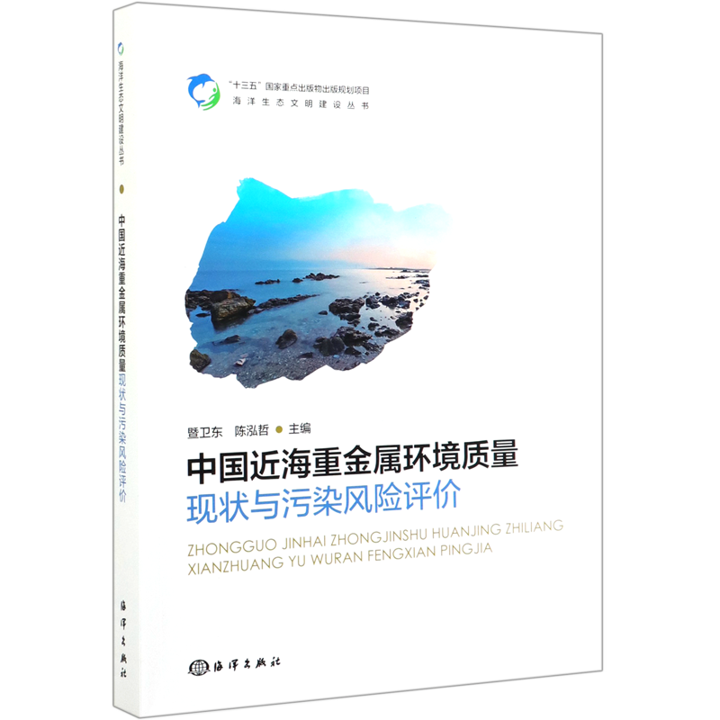 中国近海重金属环境质量现状与污染风险评价/海洋生态文明建设丛书