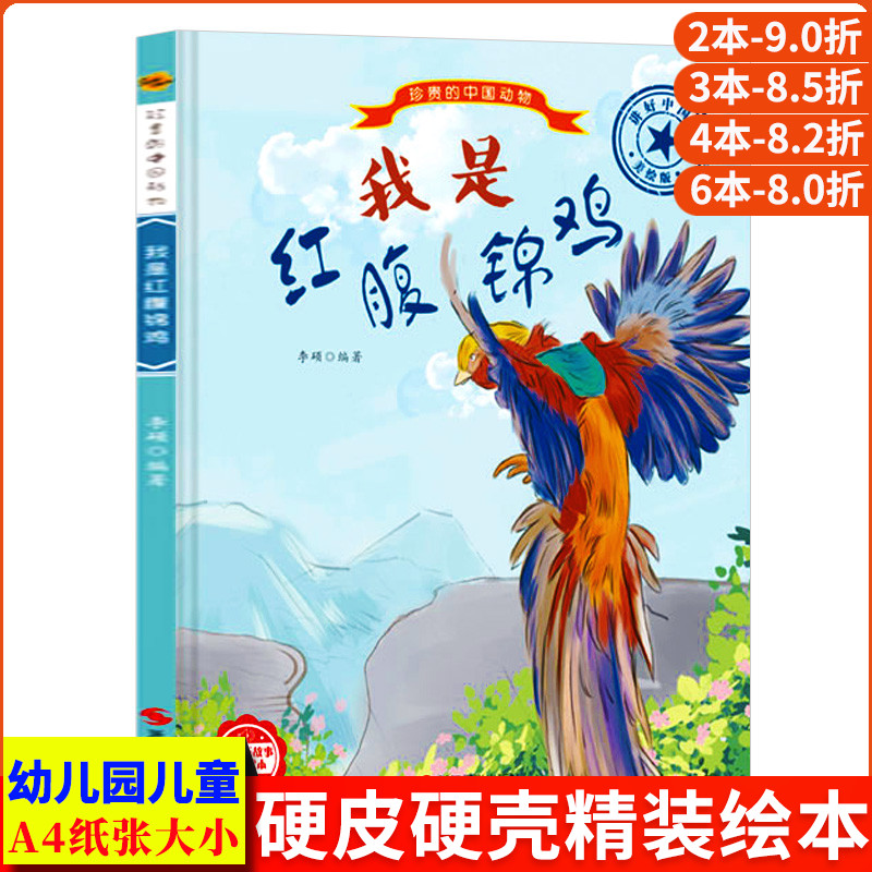 我是红腹锦鸡 珍贵的中国动物 中国儿童动物百科全书儿童幼儿科普类绘本幼儿园硬壳绘本神奇野生非常动物故事绘本珍稀动物图鉴书籍