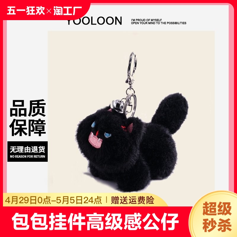 YOOLOON黑色炸毛猫包包挂件高级感公仔节日小礼品情侣钥匙扣可爱