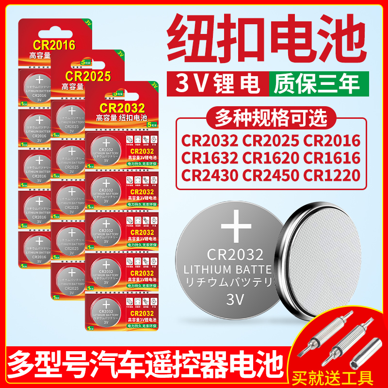 cr2032纽扣电池cr2025/cr2016/cr1632/cr2430电子秤手表主板3V适用于宝马奥迪日产别克大众本田汽车钥匙电池