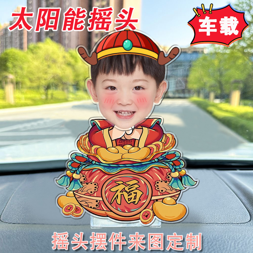 春节新年款自助diy卡通照片新款车载太阳能摇一摇宝宝照片家人情