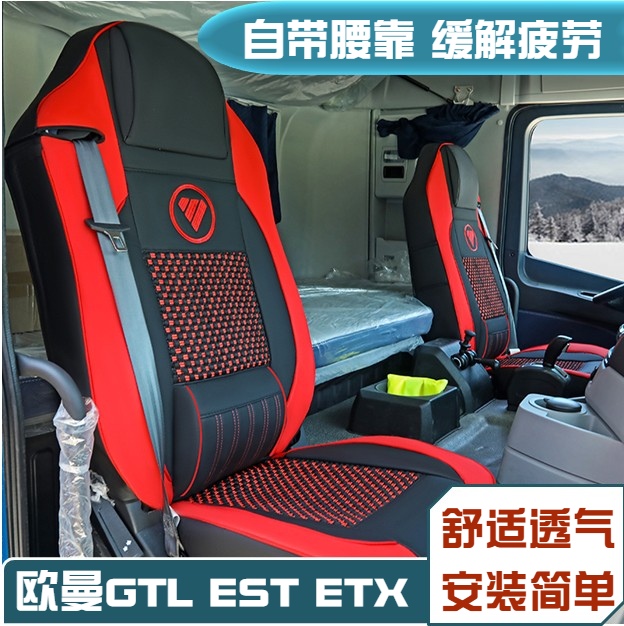 适用于欧曼银河GTL/EST新ETX专用全包皮座套货车坐垫装饰用品大全
