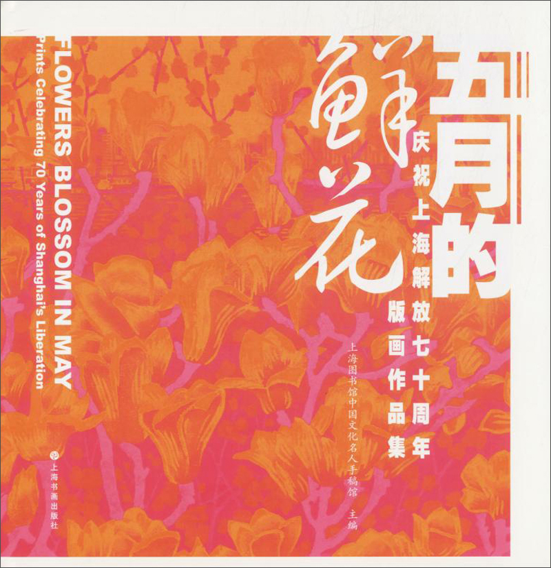 五月的鲜花庆祝上海解放七十周年版画作品集  上海图书馆中国文化名人手稿馆 版画 书籍
