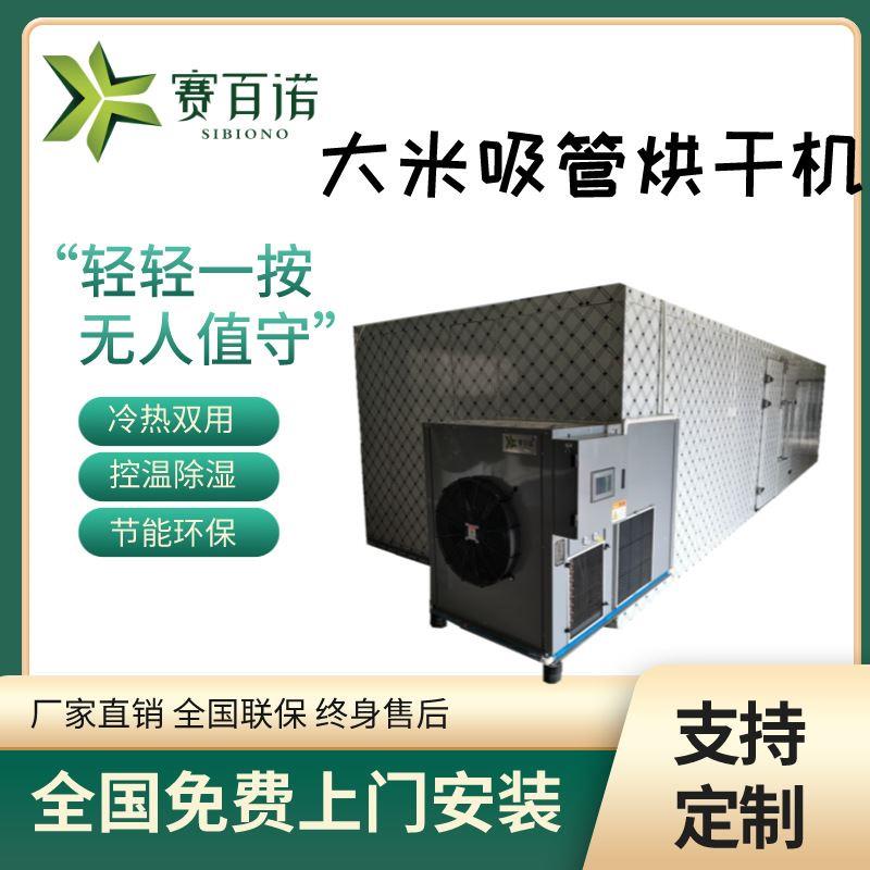 大米吸管烘干机空气能商用热泵低温烘干设备自动化恒温箱式烘干房