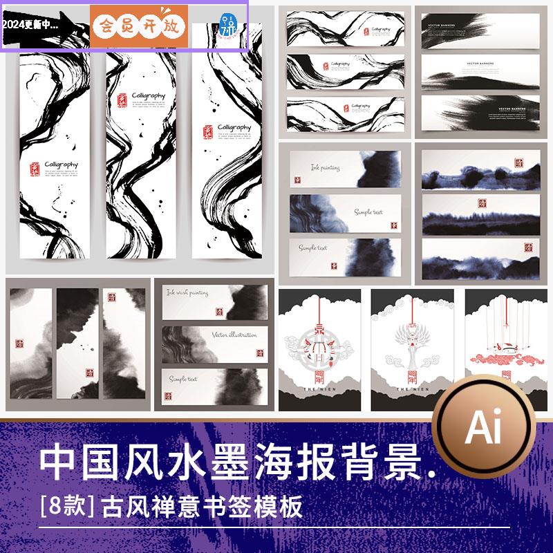 中国风古典意境水墨禅意书签泼墨横版海报背景AI矢量设计素材模板