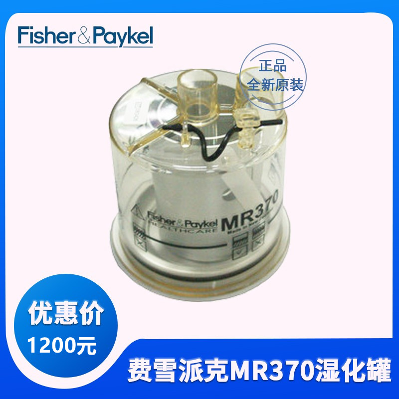 费雪派克MR370 340湿化罐 MR810加湿湿化器水罐Fisher&Paykel