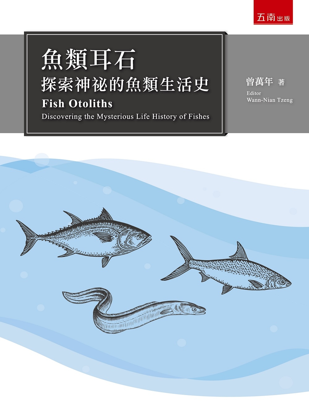 预售 曾萬年《魚類耳石：神祕的魚類生活史》五南