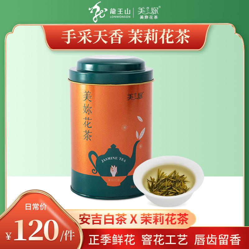 2023新茶龙王山旗舰店美妳特级安吉白茶制茉莉花茶50g罐装浓香型