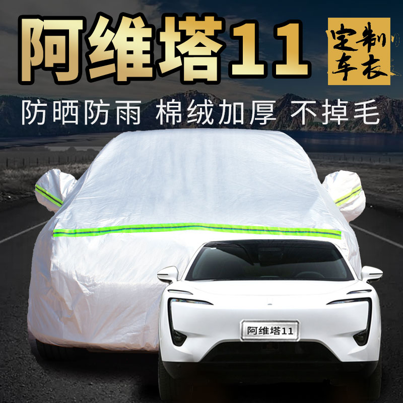 阿维塔11车衣车罩专用防晒防雨尘长安华为新能源汽车套外全罩通用