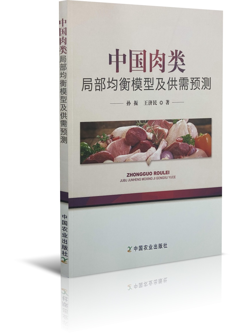 中国肉类局部均衡模型及供需预测 孙振,王济民编 9787109259447
