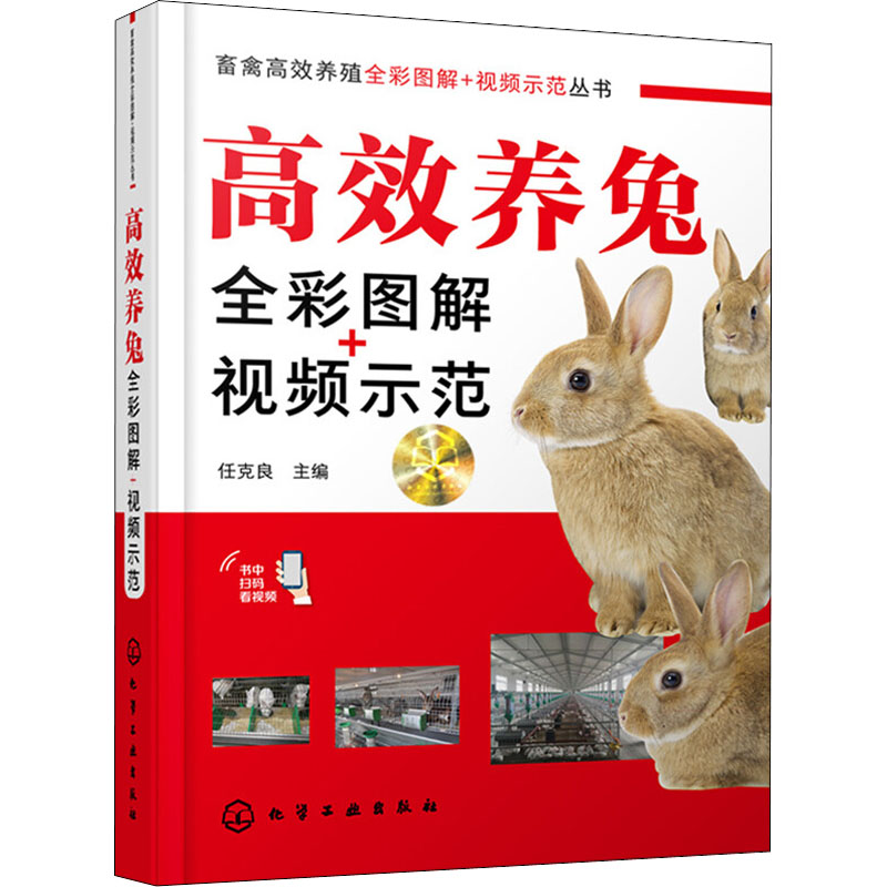 高效养兔全彩图解+视频示范 兔子养殖生产技术动物饲养技法图书 家兔品种兔场建设 兔子饲料制作配制技术兔群繁殖兔产品加工等书籍