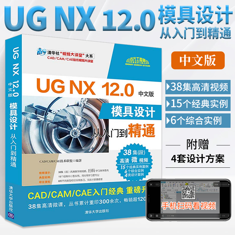 UGNX12.0中文版模具设计从入门到精通UGNX12计算机辅助设计机械数控编程基础教程书籍UG10自学书三维建模制图产品设计软件视频教材