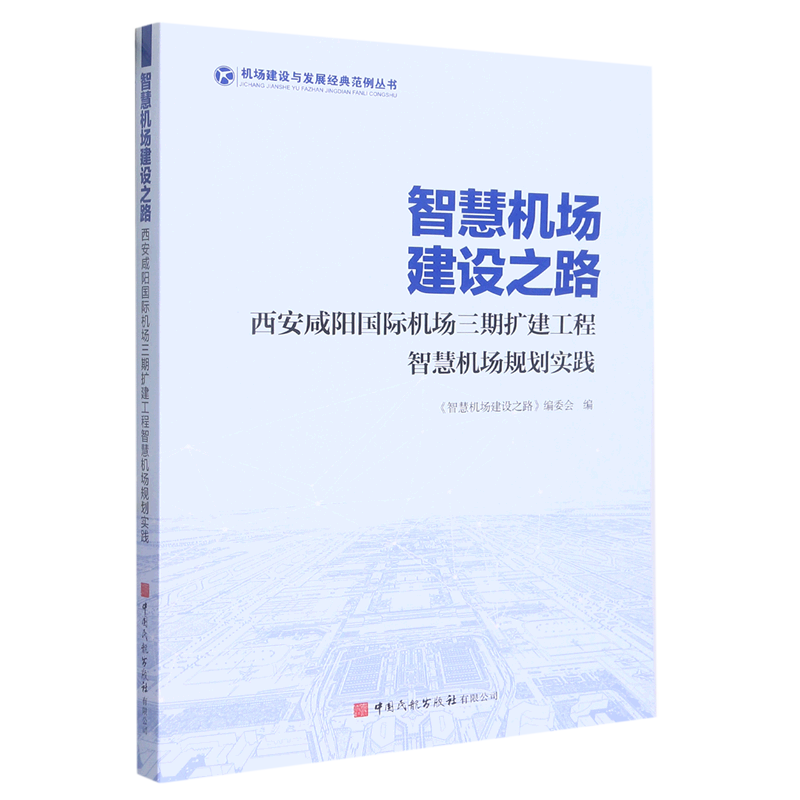 智慧机场建设之路(西安咸阳国际机场三期扩建工程智慧机场规划实践)/机场建设与发展经典范例丛书