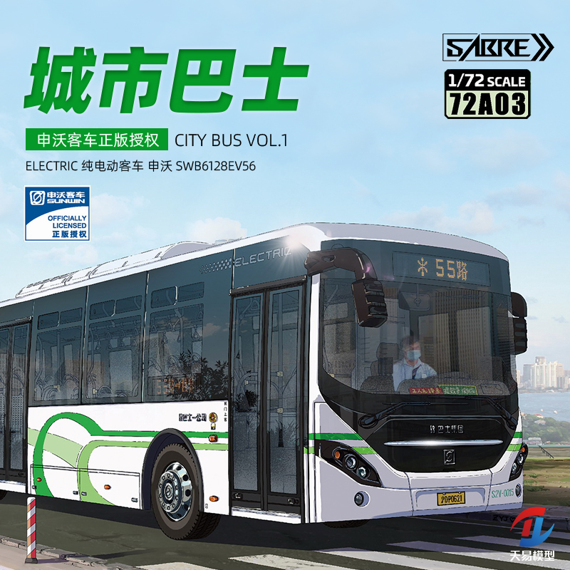 天易模型 SABRE 1/72 72A03 城市巴士 上海申沃纯电动公交客车