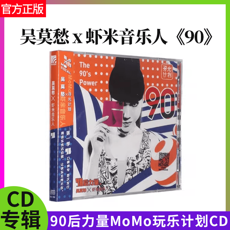 正版唱片 吴莫愁 x 虾米音乐人 90 90后力量-MoMo玩乐 车载CD专辑