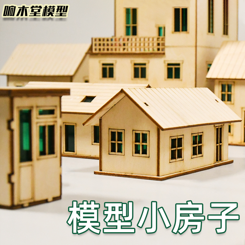 沙盘建筑房屋模型楼微缩场景木质工艺摆件激光切割拼装成品小房子