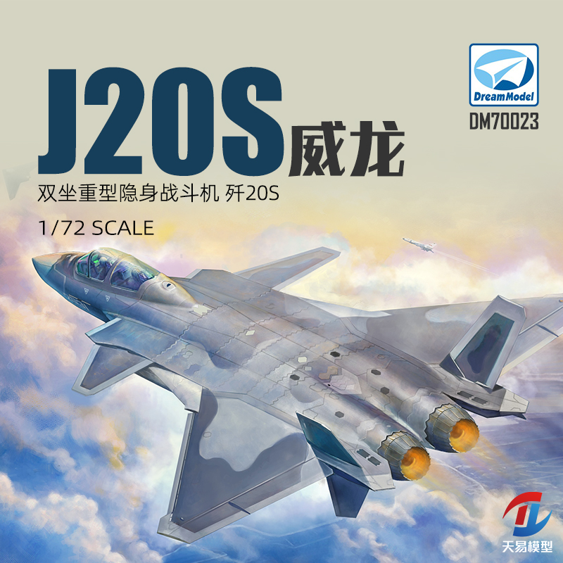 天易模型 梦模型 DM720023 中国歼二十J20S威龙战斗机双座型 1/72