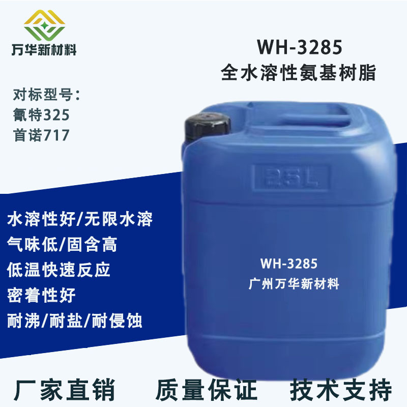 W3285水溶性氨基树脂甲基化水油两用金属烤漆涂料低温反应氰特325