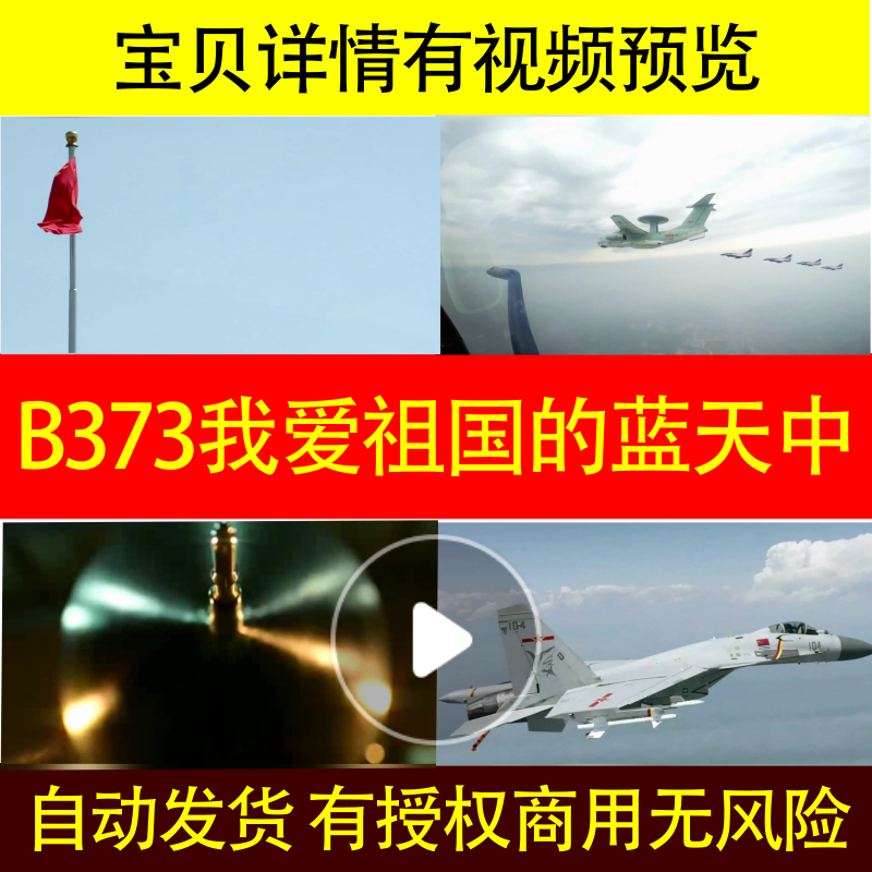 B373我爱祖国的蓝天中国空军保卫祖国背景视频LED大屏幕歌曲