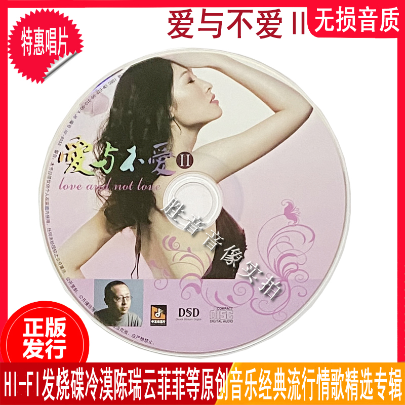 陈伟原创音乐歌曲作品专辑冷漠云菲菲陈瑞爱与不爱Ⅱ正版汽车载cd