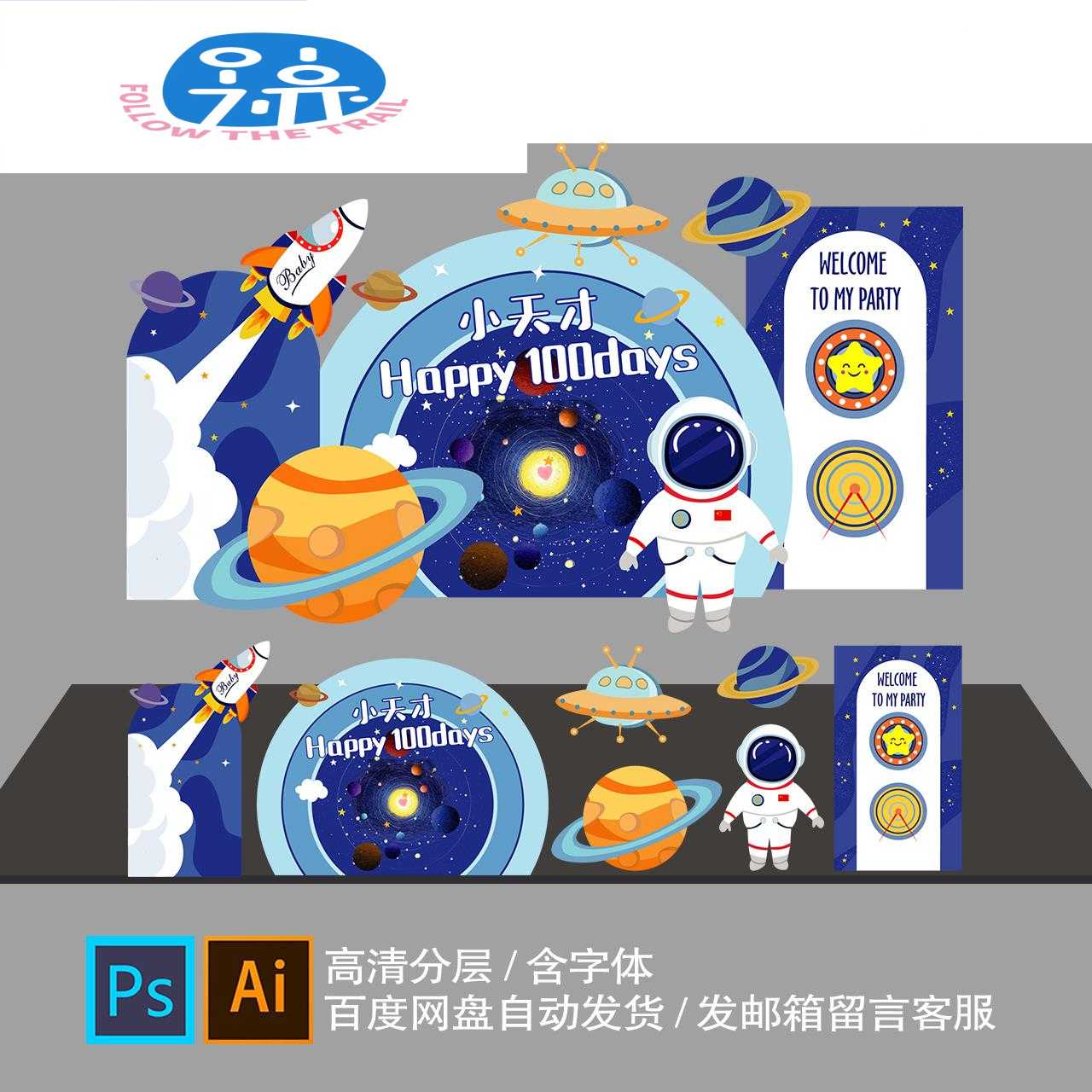 太空宇航员星球蓝色主题AI设计素材PS宝宝宴生日派对舞台迎宾背景