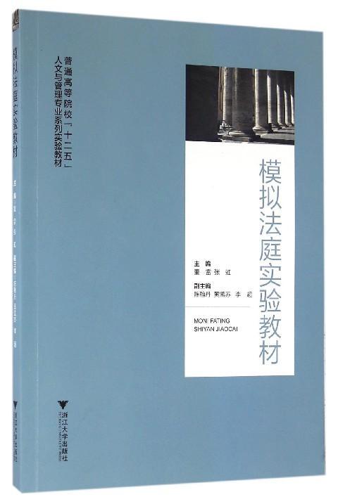 模拟法庭实验教材董雷9787308154314 判案例中国高等学校教材教材书籍正版
