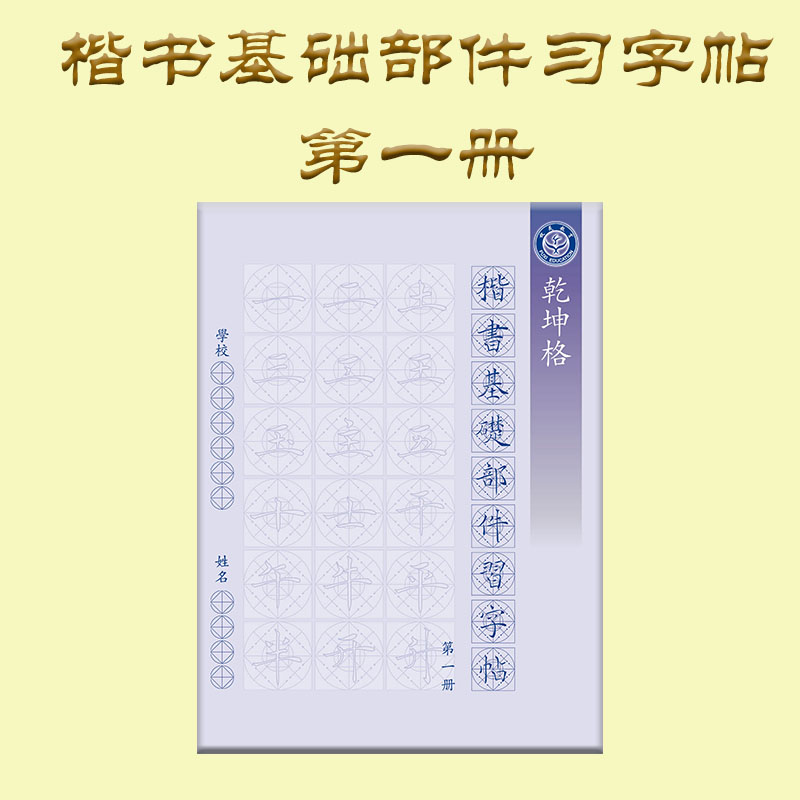 楷书基础部件练习字帖第一册  伏羲教育毛笔书法双面印刷