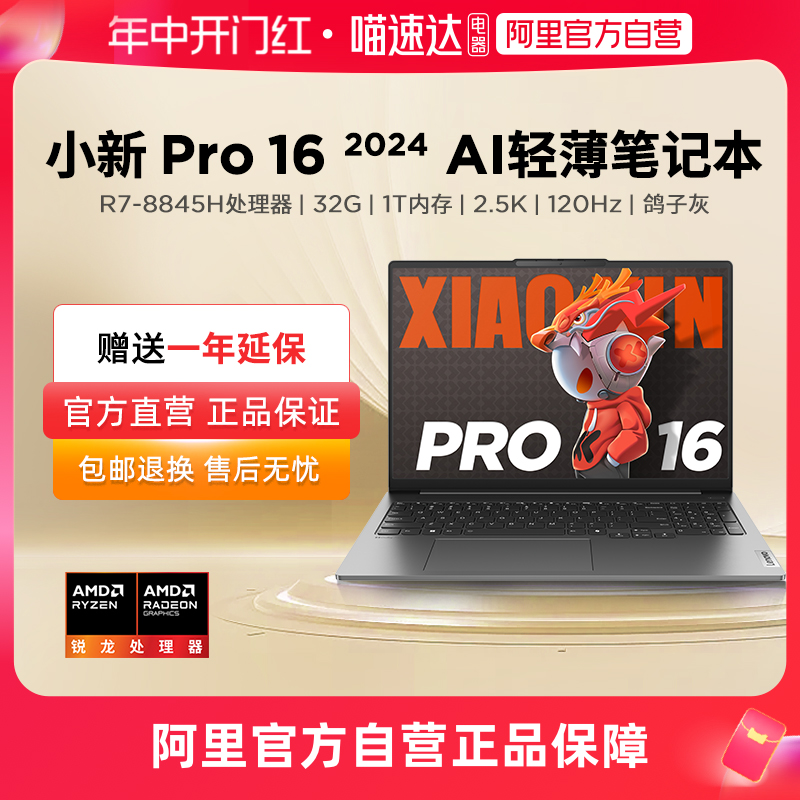 【自营】联想小新 Pro16 AI元启 联想AIPC Pro14锐龙2024  16/14英寸轻薄本笔记本电脑