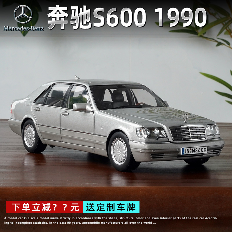 原厂 1:18 1990年奔驰S600W140虎头奔仿真合金经典老爷车汽车模型