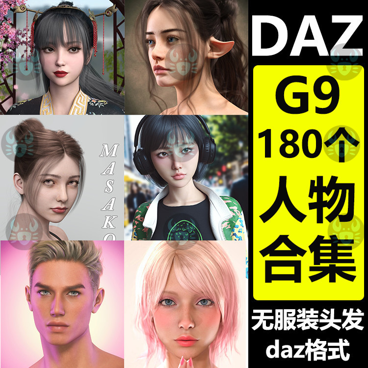 daz3d模型G9女性男性人物180个角色亚洲欧美素材库合集 促销 M362